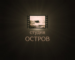 Остров студия